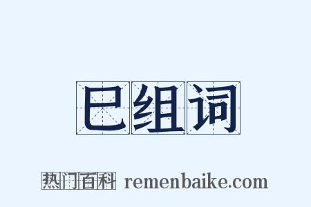 巳组词是什么意思的图片